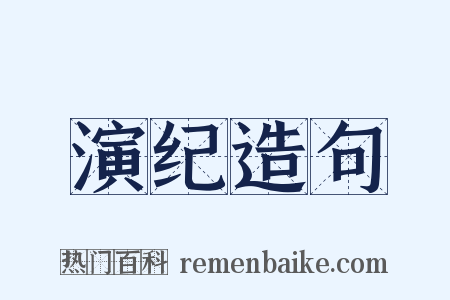 演纪造句是什么意思的图片